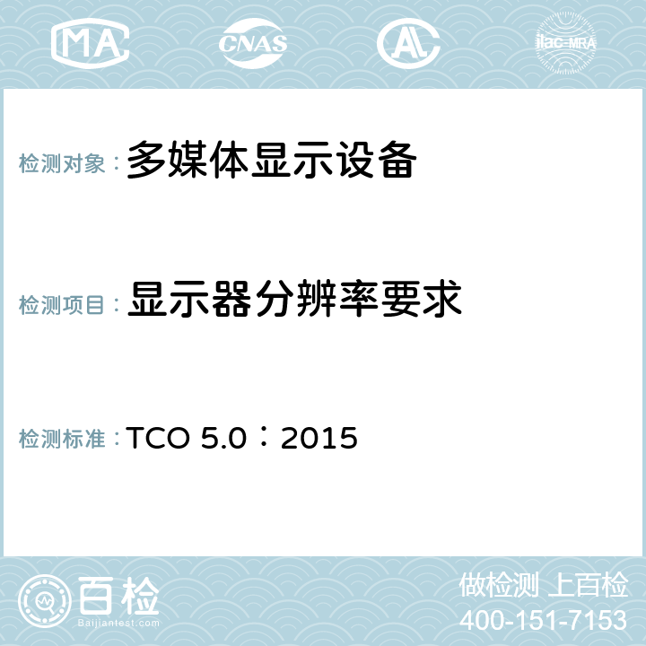 显示器分辨率要求 TCO 5.0：2015 TCO 笔记本电脑 5.0  B.2.1.1