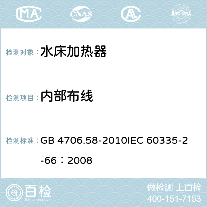 内部布线 家用和类似用途制冷器具 GB 4706.58-2010
IEC 60335-2-66：2008 23