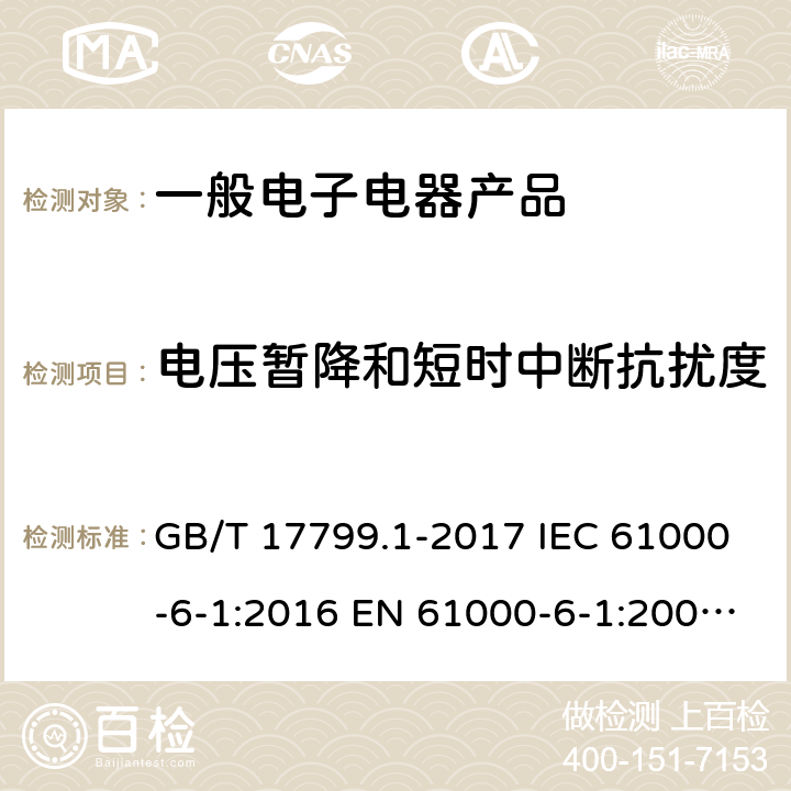 电压暂降和短时中断抗扰度 电磁兼容通用标准居住、商业和轻工业环境中的抗扰度试验 GB/T 17799.1-2017 IEC 61000-6-1:2016 EN 61000-6-1:2007 EN61000-6-1:2019 BS EN61000-6-1:2019 表4