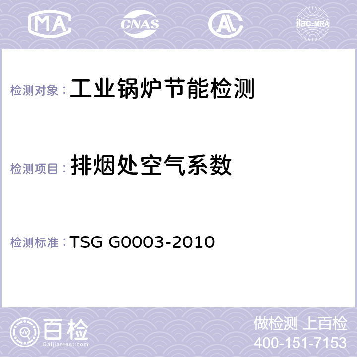 排烟处空气系数 工业锅炉能效测试与评价规则 TSG G0003-2010 5