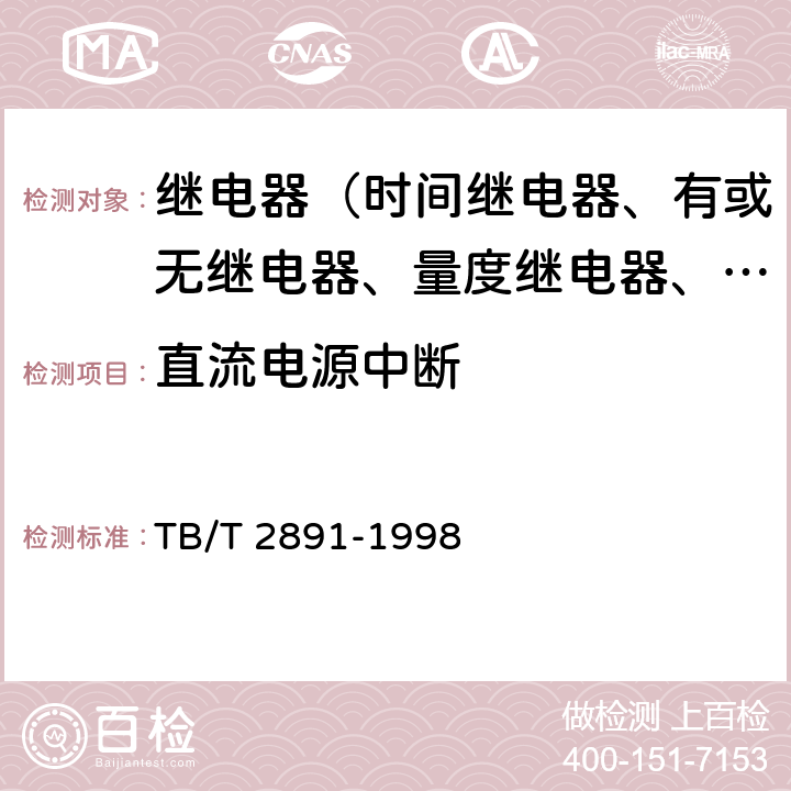 直流电源中断 电气化铁道并联电容器静态型高次谐波过流保护技术条件 TB/T 2891-1998 3.21