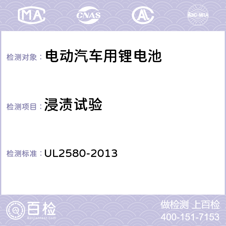 浸渍试验 电动汽车电池安规标准 UL2580-2013 41