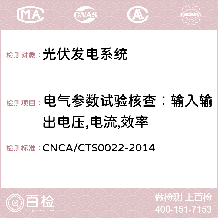电气参数试验核查：输入输出电压,电流,效率 光伏发电系统的评估技术要求 CNCA/CTS0022-2014 7.2.3