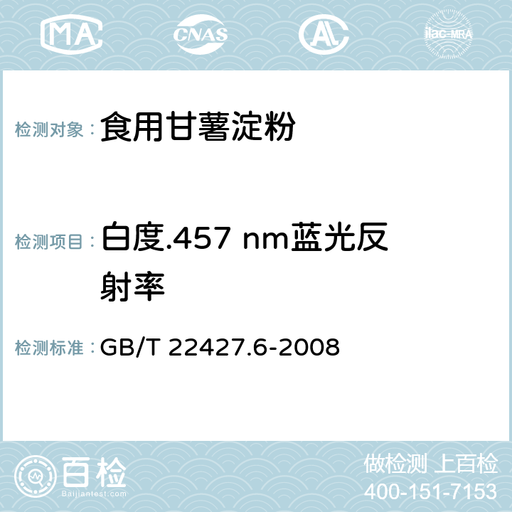 白度.457 nm蓝光反射率 淀粉白度测定 GB/T 22427.6-2008