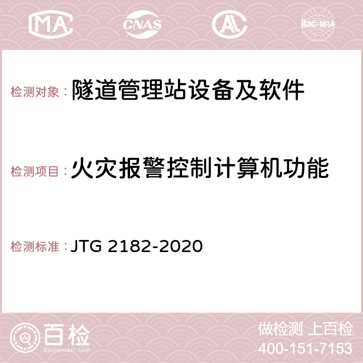 火災報警控制計算機功能 公路工程質量檢驗評定標準 第二冊 機電工程 JTG 2182-2020 9.16.2
