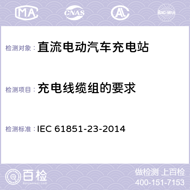 充电线缆组的要求 电动汽车传导充电系统 - 第23部分:直流电动汽车充电站 IEC 61851-23-2014 10