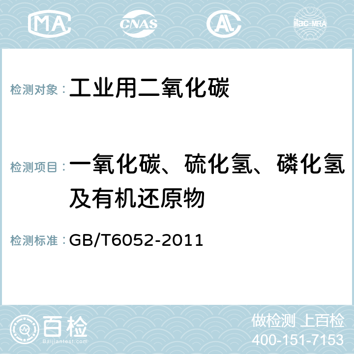 一氧化碳、硫化氢、磷化氢及有机还原物 工业用二氧化碳 GB/T6052-2011 4.6