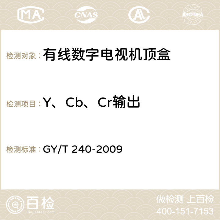 Y、Cb、Cr输出 GY/T 240-2009 有线数字电视机顶盒技术要求和测量方法