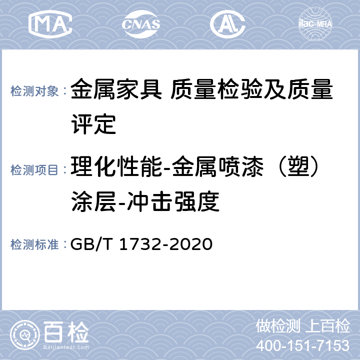 理化性能-金属喷漆（塑）涂层-冲击强度 漆膜耐冲击测定法 GB/T 1732-2020