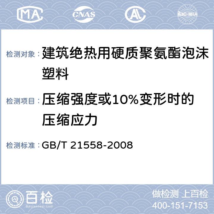 压缩强度或10%变形时的压缩应力 《建筑绝热用硬质聚氨酯泡沫塑料》 GB/T 21558-2008 （5.7）