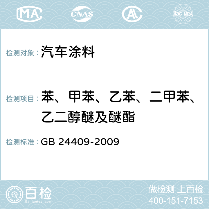 苯、甲苯、乙苯、二甲苯、乙二醇醚及醚酯 《汽车涂料中有害物质限量》 GB 24409-2009 （附录B）