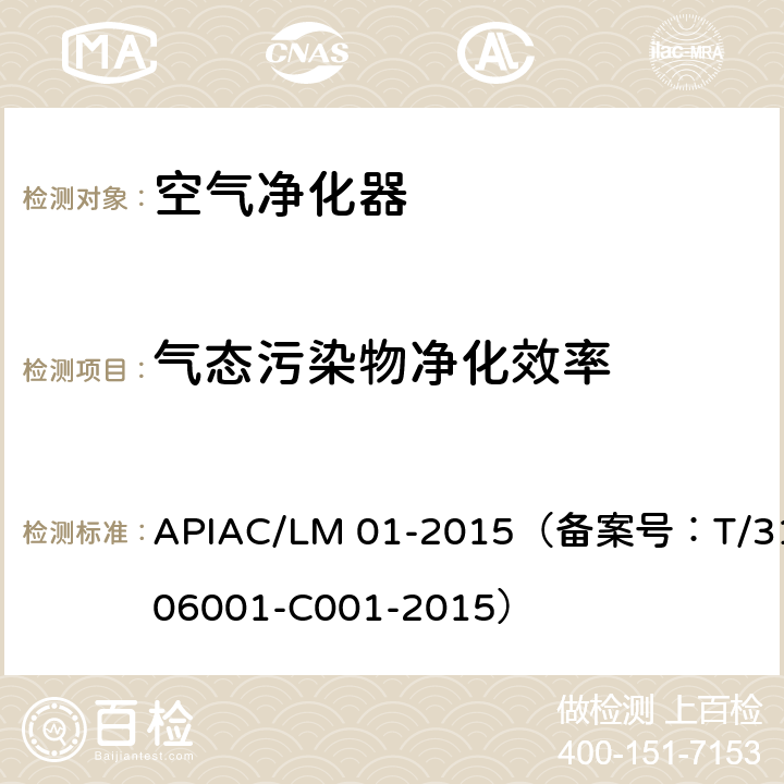 气态污染物净化效率 APIAC/LM 01-2015（备案号：T/310106001-C001-2015） 室内空气净化器净化性能评价要求  附录E