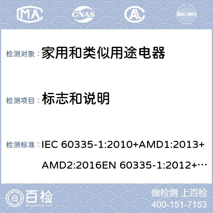 标志和说明 家用和类似用途电器的安全　第1部分：通用要求 IEC 60335-1:2010+AMD1:2013+AMD2:2016
EN 60335-1:2012+A11:2014+A13:2017
AS/NZS 60335.1:2011+Amdt 1:2012+Amdt 2:2014+Amdt 3:2015+Amdt 4:2017 7