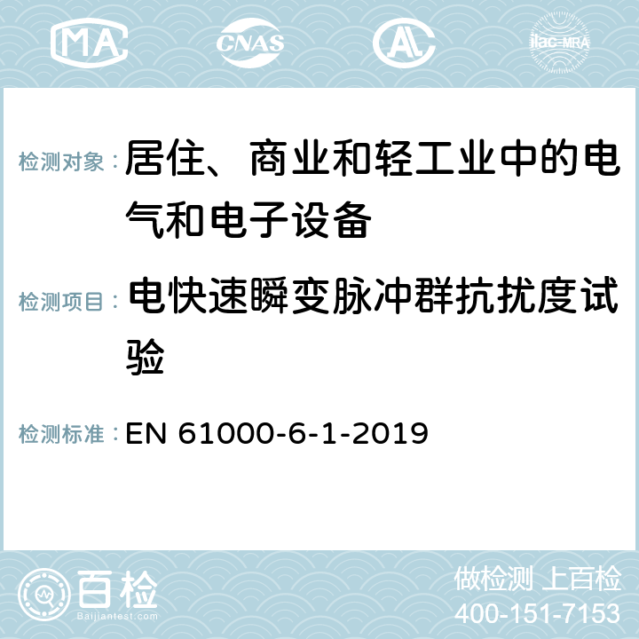電快速瞬變脈沖群抗擾度試驗(yàn) 電磁兼容 通用標(biāo)準(zhǔn) 居住、商業(yè)和輕工業(yè)環(huán)境中的抗擾度試驗(yàn) EN 61000-6-1-2019 4.5