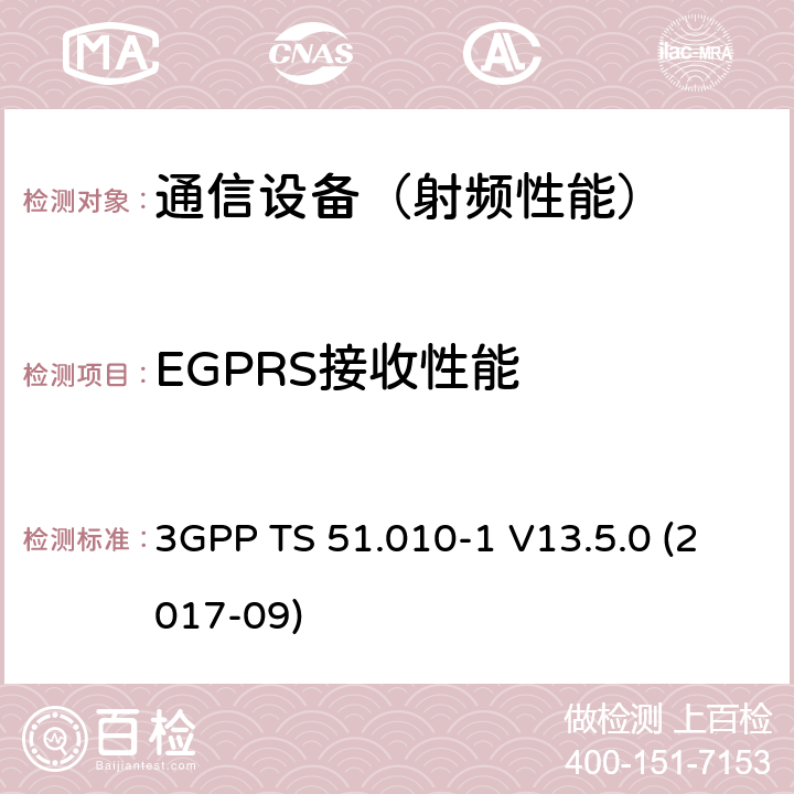 EGPRS接收性能 3GPP TS 51.010 数字蜂窝电信系统（phase 2＋）；移动台（MS）一致性规范；第一部分：一致性规范要求 -1 V13.5.0 (2017-09)