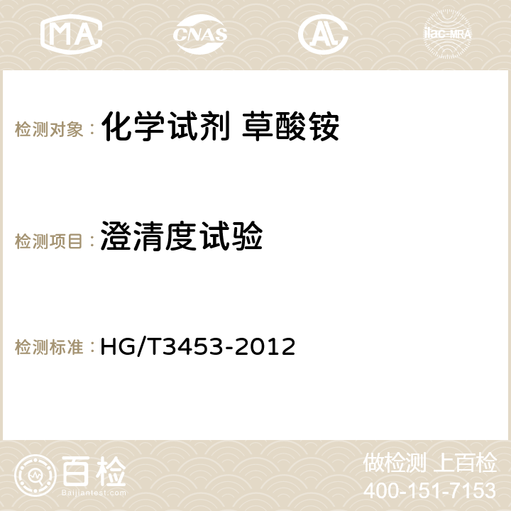 澄清度试验 HG/T 3453-2012 化学试剂. 水合草酸铵(草酸铵)