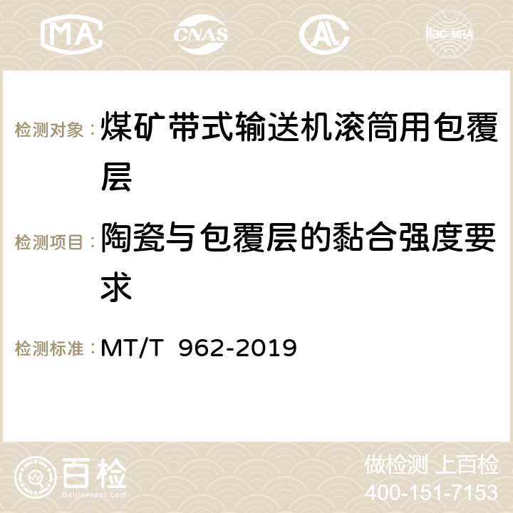 陶瓷与包覆层的黏合强度要求 煤矿带式输送机滚筒用包覆层 MT/T 962-2019 4.5/5.5