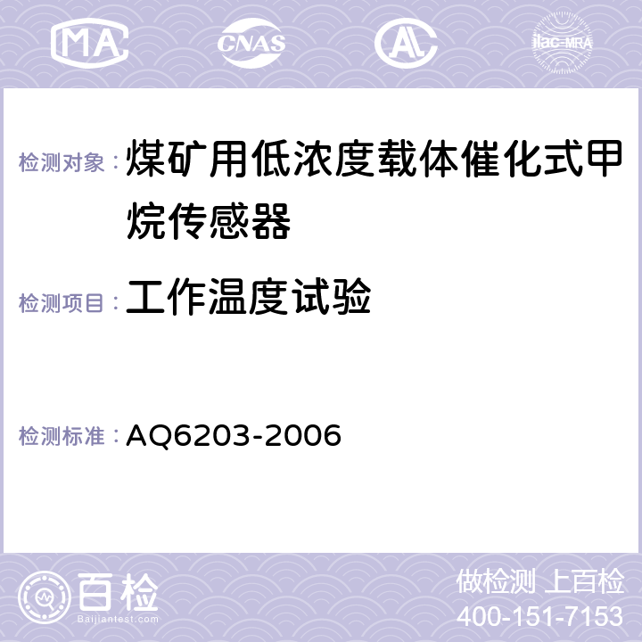 工作温度试验 煤矿用低浓度载体催化式甲烷传感器 AQ6203-2006 5.12