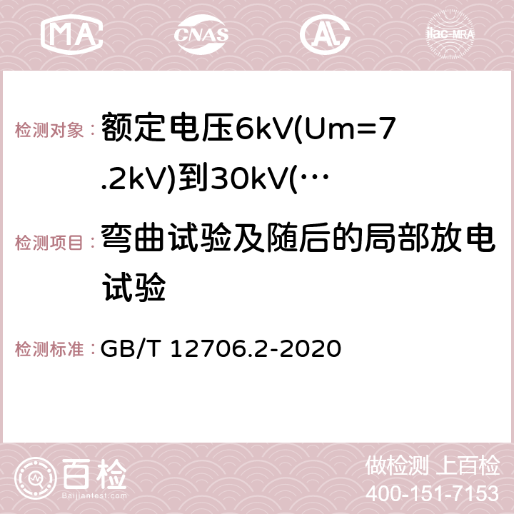 弯曲试验及随后的局部放电试验 额定电压1kV(Um=1.2kV)到35kV(Um=40.5kV)挤包绝缘电力电缆及附件 第2部分: 额定电压6kV(Um=7.2kV)到30kV(Um=36kV)电缆 GB/T 12706.2-2020 18.2.4-18.2.5