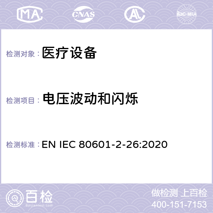 电压波动和闪烁 医用电气设备。第2 - 26部分:脑电图基本安全及基本性能的特殊要求 EN IEC 80601-2-26:2020 202 202.4.3.1