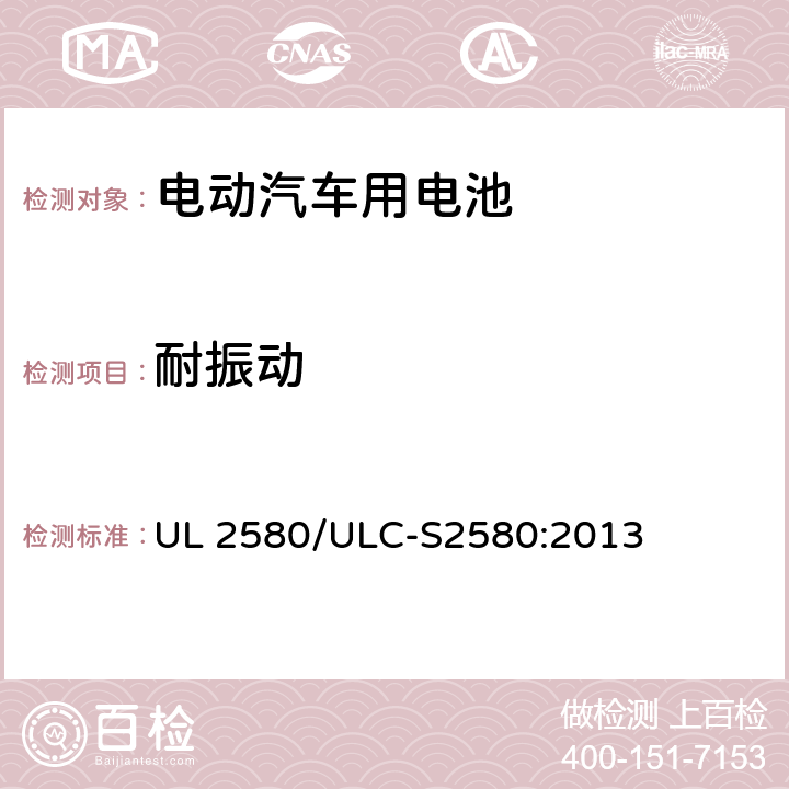 耐振动 电动汽车用电池 UL 2580/ULC-S2580:2013 35