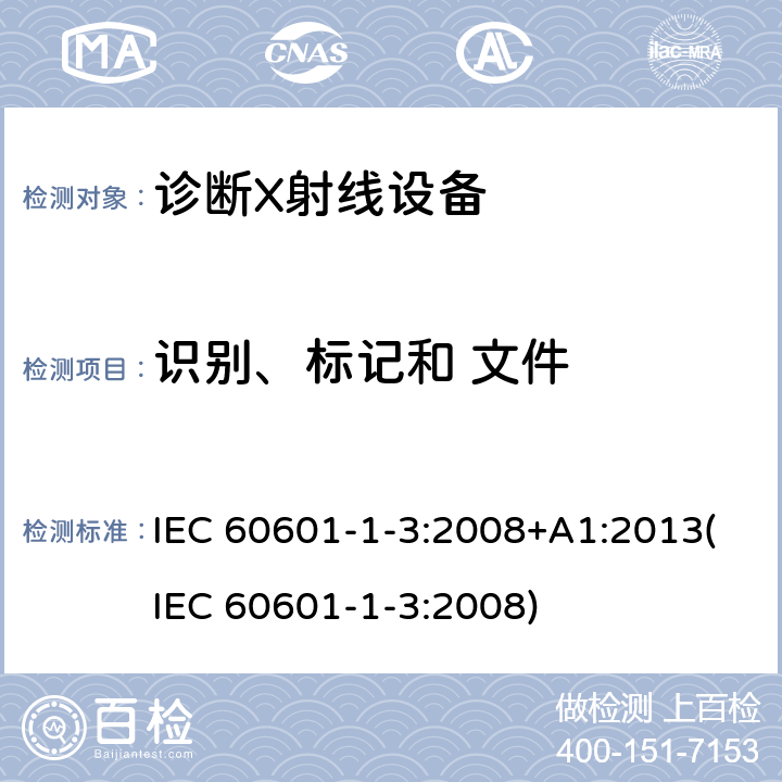 识别、标记和 文件 医用电气设备.第1-3部分:基本安全和基本性能的通用要求.并列标准:诊断X射线设备的辐射防护 IEC 60601-1-3:2008+A1:2013(IEC 60601-1-3:2008) 5