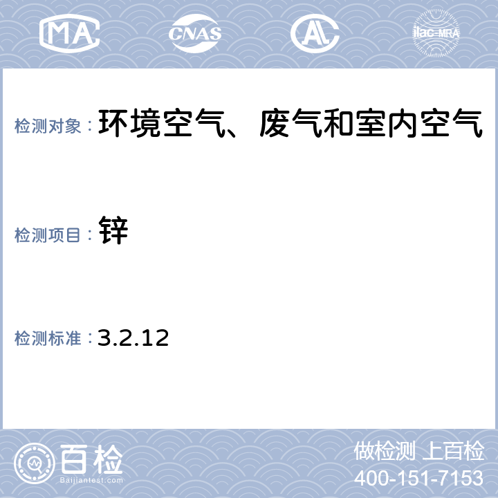 锌 《空气和废气监测分析方法》第四版 国家环境保护总局（2003年）原子吸收分光光度法 3.2.12