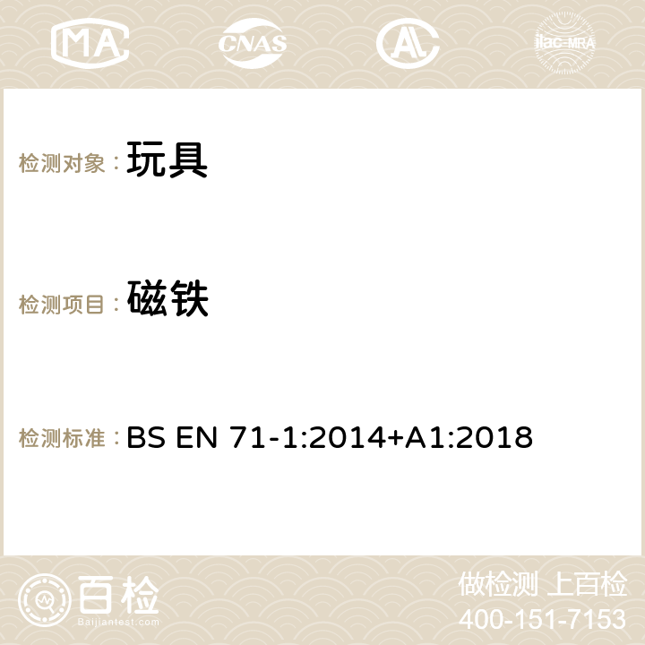 磁铁 玩具安全 第1部分:物理和机械性能 BS EN 71-1:2014+A1:2018 4.23