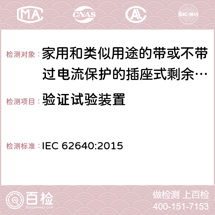 验证试验装置 家用和类似用途的带或不带过电流保护的插座式剩余电流电器(SRCD) IEC 62640:2015 9.10