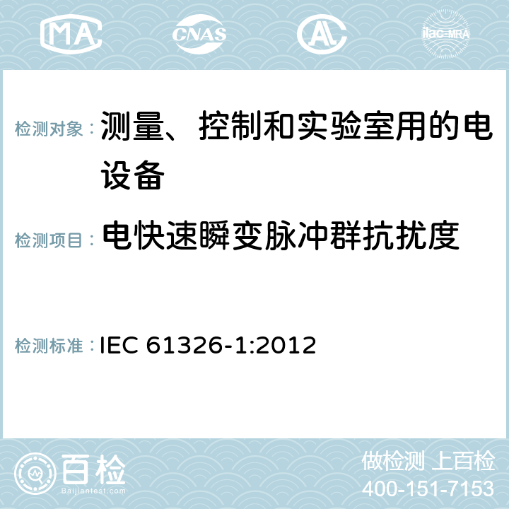 电快速瞬变脉冲群抗扰度 测量、控制和实验室用电气设备 电磁兼容性要求 第1部分:一般要求 IEC 61326-1:2012 6