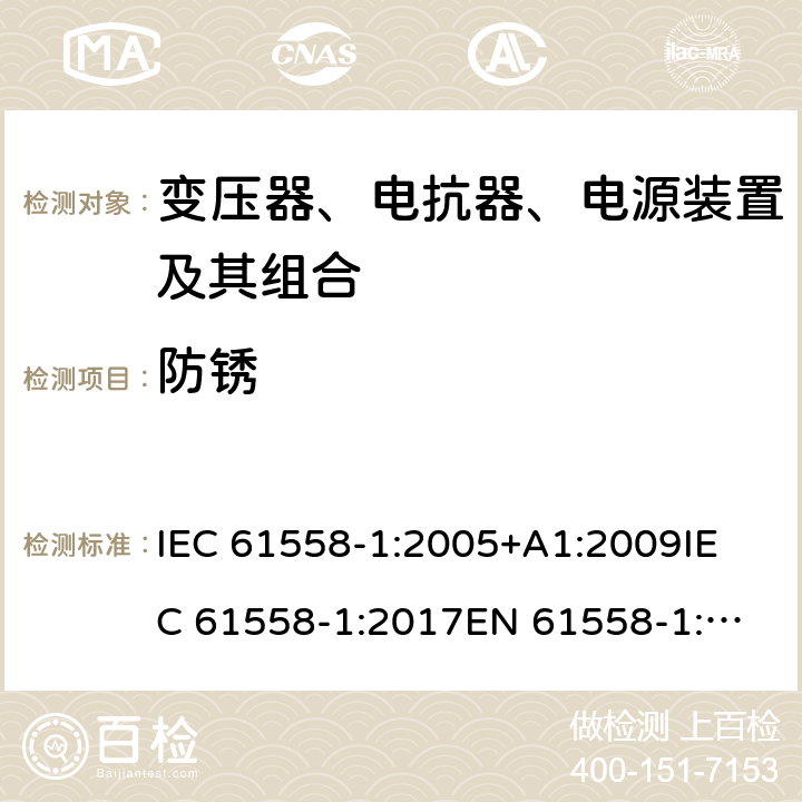 防锈 电力变压器、电源、电抗器和类似产品的安全 第1部分：通用要求和试验 IEC 61558-1:2005+A1:2009
IEC 61558-1:2017
EN 61558-1:2005+A1:2009 28