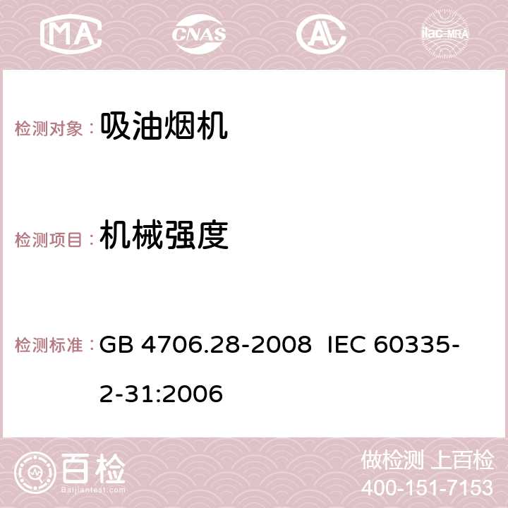 机械强度 家用和类似用途电器的安全 吸油烟机的特殊要求 GB 4706.28-2008 IEC 60335-2-31:2006 21