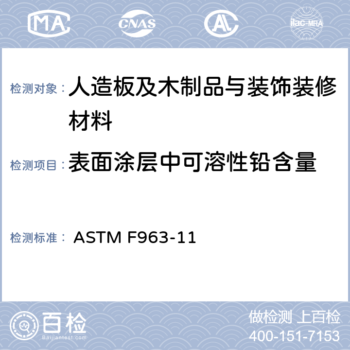 表面涂层中可溶性铅含量 ASTM F963-2011 玩具安全标准消费者安全规范