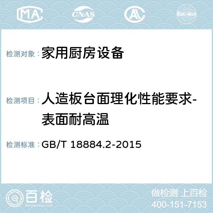 人造板台面理化性能要求-表面耐高温 家用厨房设备 第2部份：通用技术要求 GB/T 18884.2-2015 5.6.1