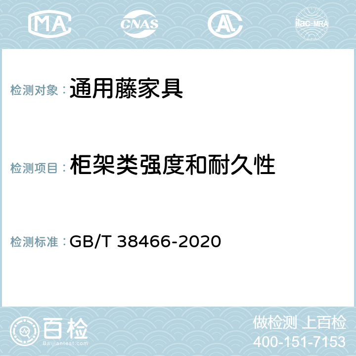 柜架类强度和耐久性 藤家具通用技术条件 GB/T 38466-2020 5.6/6.6.4