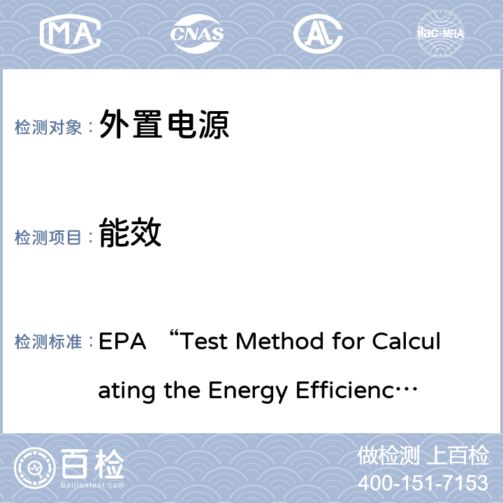 能效 EPA “Test Method for Calculating the Energy Efficiency of 
Single-Voltage External AC-DC and AC-AC Power Supplies” dated August 11, 2004 / 5(d) 加利福尼亚能耗(CEC)外置电源的性能，测试方法 EPA “Test Method for Calculating the Energy Efficiency of 
Single-Voltage External AC-DC and AC-AC Power Supplies” dated August 11, 2004 / 5(d) 5.d