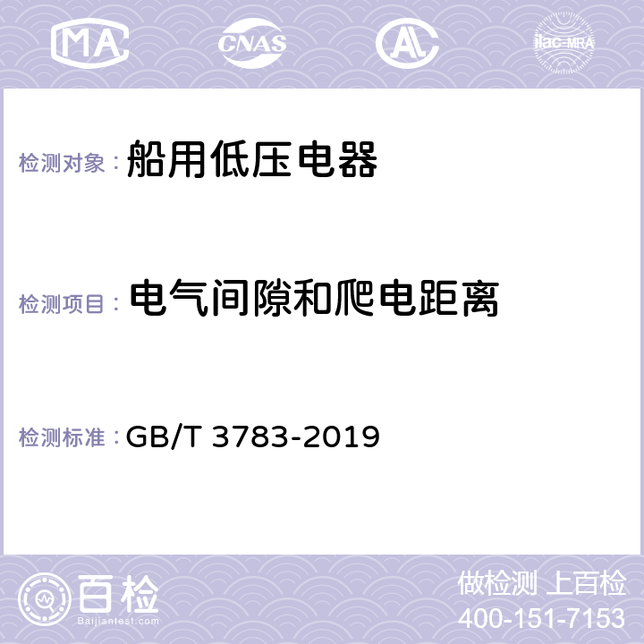 电气间隙和爬电距离 船用低压电器基本要求 GB/T 3783-2019 8.4.6