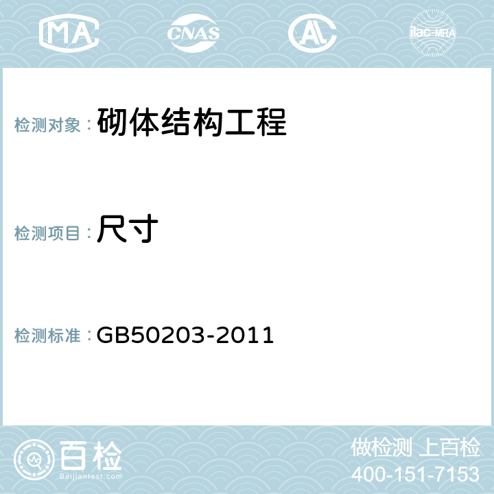 尺寸 GB 50203-2011 砌体结构工程施工质量验收规范(附条文说明)