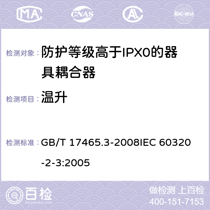 温升 家用和类似用途器具耦合器第2部分:防护等级高于IPX0的器具耦合器 GB/T 17465.3-2008
IEC 60320-2-3:2005 21