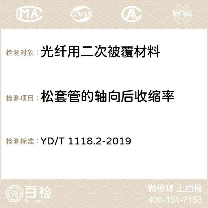 松套管的轴向后收缩率 光纤用二次被覆材料 第2部分：改性聚丙烯 YD/T 1118.2-2019