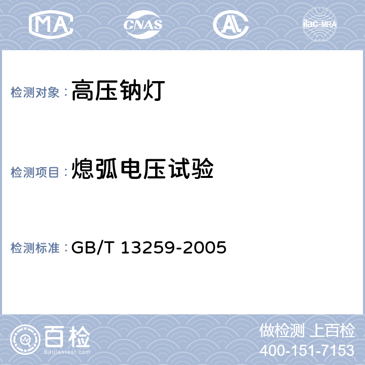 熄弧电压试验 高压钠灯 GB/T 13259-2005 7.5