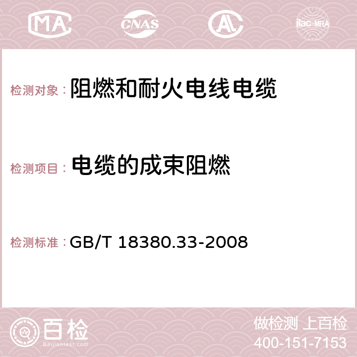 电缆的成束阻燃 电缆和光缆在火焰条件下的燃烧试验 第33部分：垂直安装的成束电线电缆火焰垂直蔓延试验A类 GB/T 18380.33-2008