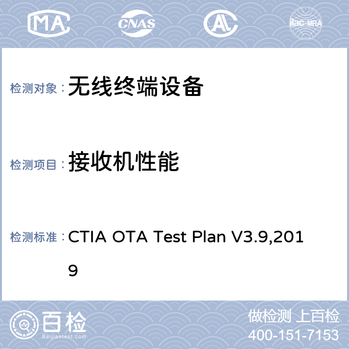 接收机性能 CTIA认证项目 无线设备空中性能测试规范 射频辐射功率和接收机测试方法 CTIA OTA Test Plan V3.9,2019 第六章