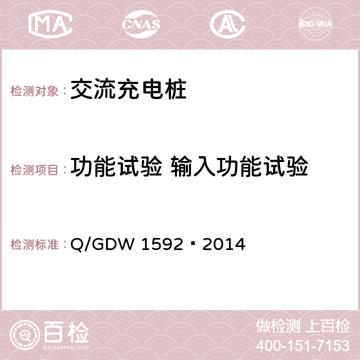 功能试验 输入功能试验 电动汽车交流充电桩检测技术规范 Q/GDW 1592—2014 5.5.2