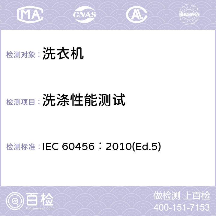 洗涤性能测试 家用洗衣机性能测试方法 IEC 60456：2010(Ed.5) 8.3