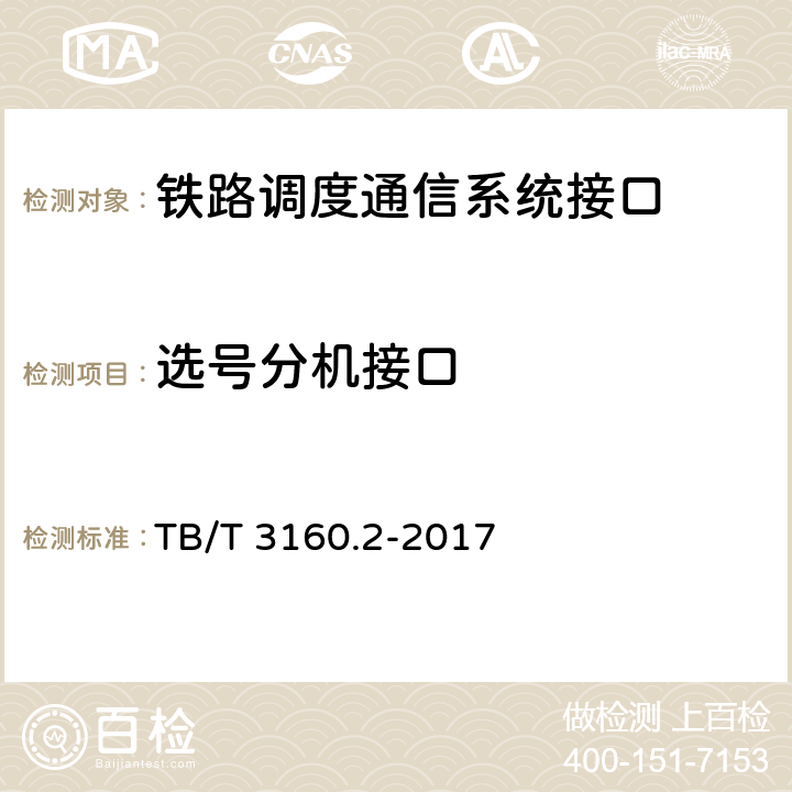 选号分机接口 TB/T 3160.2-2017 铁路有线调度通信系统 第2部分:试验方法