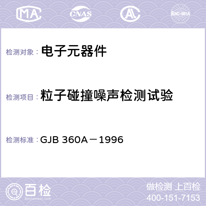 粒子碰撞噪声检测试验 电子及电气元件试验方法217 GJB 360A－1996 方法217