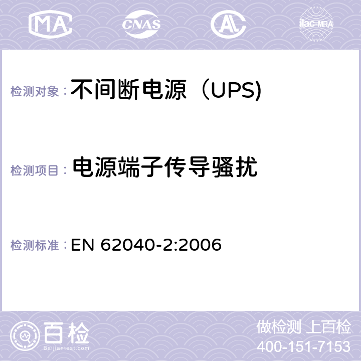 电源端子传导骚扰 不间断电源设备（UPS） 第2部分：电源端子传导骚扰 EN 62040-2:2006 6.4