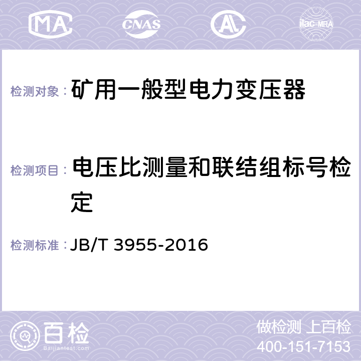 电压比测量和联结组标号检定 矿用一般型电力变压器 JB/T 3955-2016 8.2.1