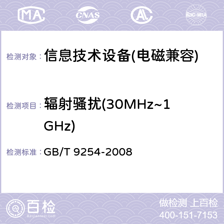 辐射骚扰(30MHz~1GHz) 信息技术设备的无线电骚扰限值和测量方法 GB/T 9254-2008